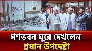 নাহিদ-আসিফদের নিয়ে গণভবন ঘুরে ঘুরে দেখছেন প্রধান উপদেষ্টা | News | Ekattor TV