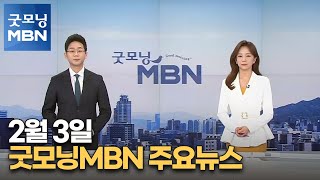 2월 3일 굿모닝MBN 주요뉴스 [굿모닝 MBN]