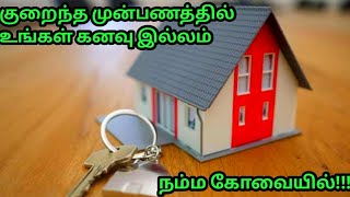 நம்ம கோவையில் குறைந்த முன் பணத்தில் இடத்துடன் கூடிய வீடுகள் #realestate #houseforsale