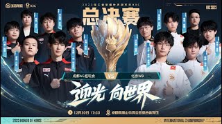 🔴直播！2023王者荣耀世冠KIC总决赛  12月30日 中国成都AG超玩会 vs 中国北京WB