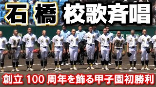 石橋　校歌斉唱　学校創立100周年を迎える石橋、同じ100周年を迎える甲子園球場で夏初出場で初勝利！石橋 vs 聖和学園  夏の甲子園　2回戦　2024.8.13  阪神甲子園球場