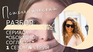 Разбор сериала «Обоюдное согласие» 1 сезон 4 серия, психологический разбор фильма.