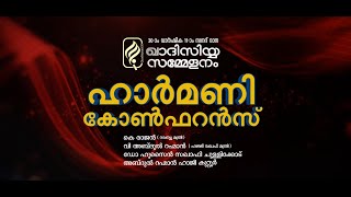 ഹാർമണി കോൺഫറൻസ് : ഖാദിസിയ്യ സമ്മേളനം : 2025 FEB 06 , 07 , 08