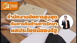 1 นาที กับ OAG ตอน สำนักงานอัยการสูงสุดกับภารกิจด้านการรักษาผลประโยชน์ของรัฐ