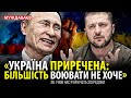 «УКРАЇНА ПРИРЕЧЕНА: БІЛЬШІСТЬ ВОЮВАТИ НЕ ХОЧЕ». Як і чим нас руйнують зсередини