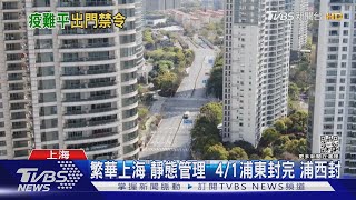 上海防疫新招「全域靜態管理」是啥?  台人:關家裡 沒外送｜TVBS新聞