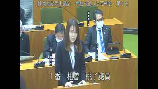 （一般質問　相曽　桃子 議員）静岡県湖西市議会　令和６年３月定例会　第３日