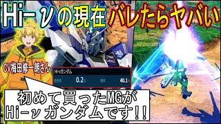 【クロブ】チカゲ役梅田さんの思い出の機体Hi-νがクロブだと超弱いのバレたら終わる件。上方するなら今か!?【EXVSXB】【Hi-νガンダム】