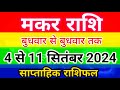 मकर राशि 4 से 11 सितंबर 2024 साप्ताहिक राशिफल/Capricorn weekly horoscope