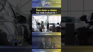 ซื้อรถเงินสด vs ผ่อน ข้อดี - ข้อเสียต่างกันอย่างไร ? | เงินทองของจริง