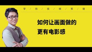 4个小技巧，让短视频更有电影感，视频画面更有感觉