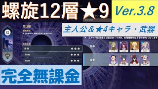 【原神】深境螺旋12層★9クリア Ver 3.8【無課金】