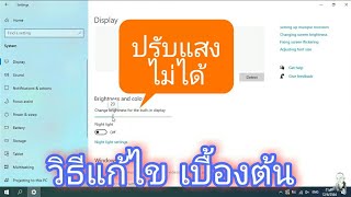 โน๊ตบุ๊ค ปรับแสงในwindows10ไม่ได้