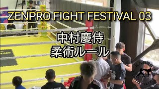 ZENPRO FIGHT FESTIVAL 03 中村慶侍 柔術ルール