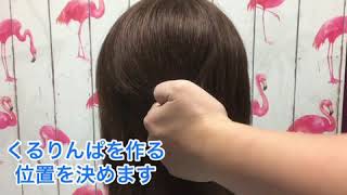 【子供ヘアアレンジ】くるりんぱ②