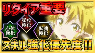 【まおりゅう】リタイア重要！オートNG！スキル強化優先度やコツ完全解説！【転生したらスライムだった件】