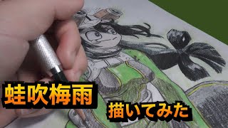 【ヒロアカ】蛙吹梅雨　FROPPY（フロッピー）描いてみた！！ 中2     I draw Asui Tsuyu（Froppy）