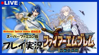 ファイアーエムブレム聖戦の系譜を振り返る実況プレイ#1【SFC版】