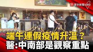 端午連假疫情升溫？醫師：中南部是觀察重點@globalnewstw