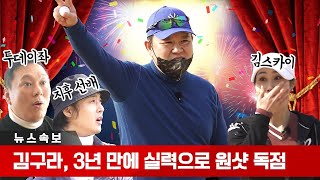 ★긴급★ 그렇JOE 드디어 일냈다!! 버디가 웬말?!! [김구라의 뻐꾸기 골프 TV] Ep.32-1