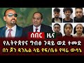 ሰበር ሰበር - የኢትዮጵያና ግብፅ ጉዳይ ወደ ተመድ | በነ ጆን ዳንኤል ላይ የፍ/ቤቱ የዛሬ ውሳኔ