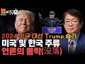 [대안연대 X 이춘근TV 52회] 2024 미국 대선Trump 승리 미국 및 한국 주류 언론의 몰락(沒落)