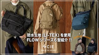 CIE【FLOWシリーズ６選紹介】驚異の40,000ml対水圧の日本製のバッグ紹介。