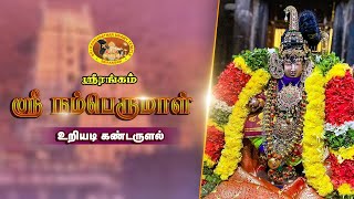 ஸ்ரீரங்கம் ஸ்ரீ நம்பெருமாள் உறியடி கண்டருளல்