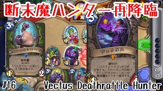 【ハースストーン】ヴェクタスも十分オーバーパワー枠。断末魔ハンター再降臨! [Vectus Deathrattle Hunter,Scholomance Academy#16]