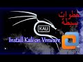 install kali linux on VMWARE SIMPLY طريقة  تثبيت كالي لينكس في برنامج vmware virtual machine