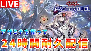 【#遊戯王マスターデュエル】12時間～「アザミナ」リリース記念!!　ひたすら遊びつくす24時間ランクマッチ耐久配信【#ゆっくりクロト】