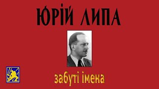 Каменярівські зустрічі #23+ | Юрій Липа | Фільм Забуті імена