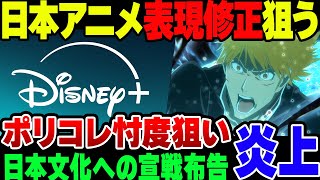 Disney+、日本のアニメの表現をポリコレ寄りにしようと言い出して炎上【ゆっくり解説】