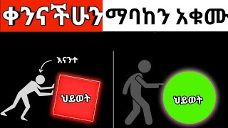 3 የእለት ተእለት ልማዶች( \