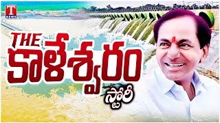 Story Of Kaleshwaram Project | Worlds Largest Water Pumping Stations | T News