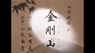 【懐かしの名舞台】「金剛山」（吟詠）鍋谷明美（剣舞）小枝由貴