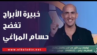 خبيرة الأبراج إيمان خير تصدم حسام المراغي على الهواء وتفضح سره