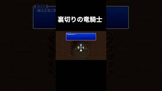 FF4【名場面】おれはしょうきにもどった #shorts