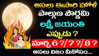 అసలు ఈసారి హోలీ  లక్ష్మీ జయంతి ఎప్పుడు ? మార్చి 6 ? / 7 ? / 8 ? అసలు నిజం మీ కోసం || When is Holi ?