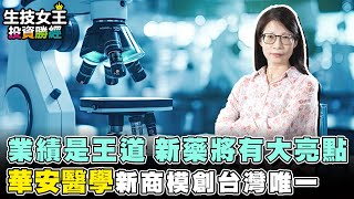 業績是王道 新藥將有大亮點 華安醫學新商模創台灣唯一【生技女王投資勝經#90】