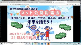 衆院選2021 ネット公開討論会　東京第10区（豊島区、練馬区、新宿区、中野区）