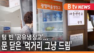 [경기][집중1,2] 텅 빈 '공유냉장고'...문 닫은 '먹거리 그냥 드림'