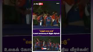 வெற்றி கொடி கட்டு உலகக் கோப்பையுடன் இந்திய வீரர்கள்!  | T20 WorldCup Victory Parade