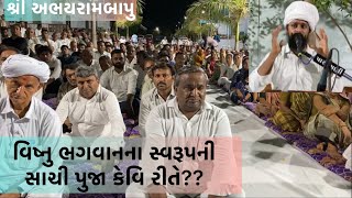 ઈશ્વરની ઉપાસના અને એક રૂપતા નું પ્રગટ સ્વરૂપ (અભયરામબાપુ ગુરૂ શ્રી લાલરામબાપુ)