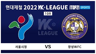 2022 WK_10R(39) l Seoul vs Changnyeong - 2022.5.19 l 서울시청 vs 창녕WFC