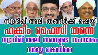 പാണക്കാട് സ്വാദിക്കലി ശിഹാബ് തങ്ങളുടെ സംസാരം സമസ്തക്കെതിരെ