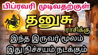 February Month Rasi Palan 2025 | Dhanusu | பிப்ரவரி மாத ராசி பலன்கள் | sivaya nama