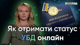 Як отримати статус УБД онлайн / відеопояснення медіа Погляд