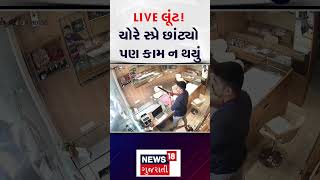 Rajkot News : ચોરે સ્પ્રે છાંટ્યો પણ કામ ન થયું | Loot | Crime | CCTV | News18 | N18S