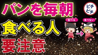 朝食でパンを食べ続けるとどうなるの？小麦の本当の人体への影響とは【うわさのゆっくり解説】